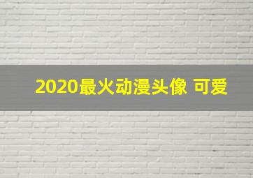 2020最火动漫头像 可爱